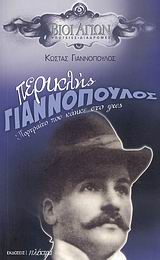 ΠΕΡΙΚΛΗΣ ΓΙΑΝΝΟΠΟΥΛΟΣ-ΠΟΡΤΡΑΙΤΟ ΠΟΥ ΚΑΗΚΕ ΣΤΟ ΦΩΣ