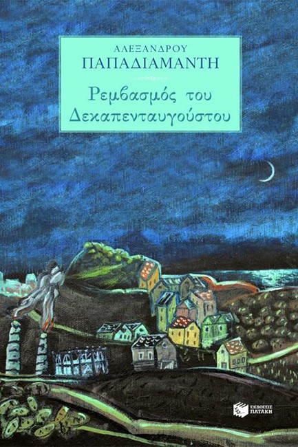 ΡΕΜΒΑΣΜΟΣ ΤΟΥ ΔΕΚΑΠΕΝΤΑΥΓΟΥΣΤΟΥ