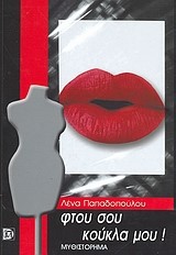 ΦΤΟΥ ΣΟΥ ΚΟΥΚΛΑ ΜΟΥ
