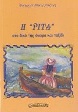 Η ΡΙΤΑ ΣΤΟ ΔΙΚΟ ΤΗΣ ΟΝΕΙΡΟ ΚΑΙ ΤΑΞΙΔΙ