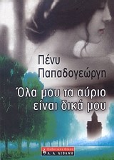 ΟΛΑ ΜΟΥ ΤΑ ΑΥΡΙΟ ΕΙΝΑΙ ΔΙΚΑ ΜΟΥ