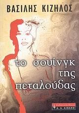ΤΟ ΣΟΥΙΝΓΚ ΤΗΣ ΠΕΤΑΛΟΥΔΑΣ