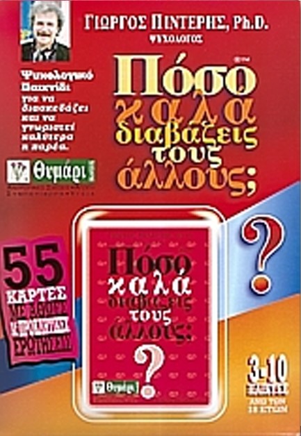 ΠΟΣΟ ΚΑΛΑ ΔΙΑΒΑΖΕΙΣ ΤΟΥΣ ΑΛΛΟΥΣ;ΠΑΙΧΝΙΔΙ ΜΕ ΚΑΡΤΕΣ