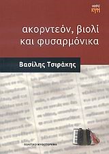 ΑΚΟΡΝΤΕΟΝ ΒΙΟΛΙ ΚΑΙ ΦΥΣΑΡΜΟΝΙΚΑ