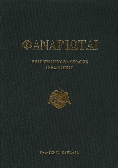 ΦΑΝΑΡΙΩΤΑΙ