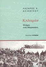 ΚΗΛΑΜΑΝ-ΜΝΗΜΕΣ ΕΝΟΣ ΜΙΚΡΑΣΙΑΤΗ