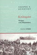 ΚΗΛΑΜΑΝ-ΜΝΗΜΕΣ ΕΝΟΣ ΜΙΚΡΑΣΙΑΤΗ