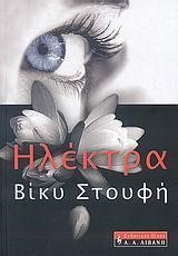 ΗΛΕΚΤΡΑ