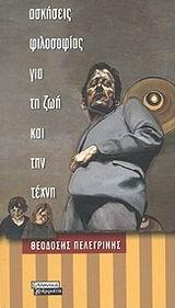 ΑΣΚΗΣΕΙΣ ΦΙΛΟΣΟΦΙΑΣ ΓΙΑ ΤΗ ΖΩΗ ΚΑΙ ΤΗΝ ΤΕΧΝΗ