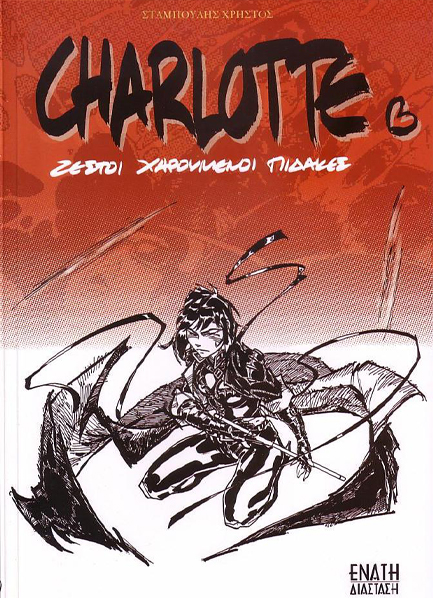 CHARLOTTE-ΖΕΣΤΟΙ ΧΑΡΟΥΜΕΝΟΙ ΠΙΔΑΚΕΣ