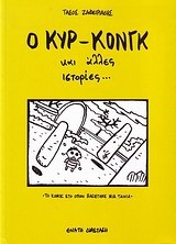 Ο ΚΥΡ-ΚΟΝΓΚ ΚΑΙ ΑΛΛΕΣ ΙΣΤΟΡΙΕΣ
