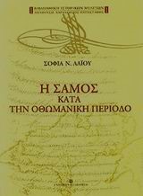 Η ΣΑΜΟΣ ΚΑΤΑ ΤΗΝ ΟΘΩΜΑΝΙΚΗ ΠΕΡΙΟΔΟ