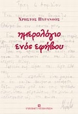ΗΜΕΡΟΛΟΓΙΟ ΕΝΟΣ ΕΦΗΒΟΥ