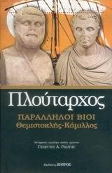 ΠΑΡΑΛΛΗΛΟΙ ΒΙΟΙ ΘΕΜΙΣΤΟΚΛΗΣ-ΚΑΜΙΛΛΟΣ