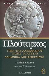 ΠΕΡΙ ΤΗΣ ΑΛΕΞΑΝΔΡΟΥ ΤΥΧΗΣ 'Η ΑΡΕΤΗΣ