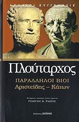 ΠΑΡΑΛΛΗΛΟΙ ΒΟΙ ΑΡΙΣΤΕΙΔΗΣ-ΚΑΤΩΝ