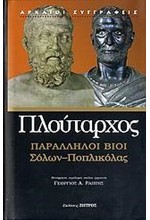 ΠΑΡΑΛΛΗΛΟΙ ΒΟΙ ΣΟΛΩΝ-ΠΟΠΛΙΚΟΛΑΣ