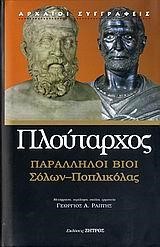ΠΑΡΑΛΛΗΛΟΙ ΒΟΙ ΣΟΛΩΝ-ΠΟΠΛΙΚΟΛΑΣ