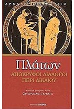 ΠΛΑΤΩΝ ΑΠΟΚΡΥΦΟΙ ΔΙΑΛΟΓΟΙ ΠΕΡΙ ΔΙΚΑΙΟΥ