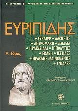ΕΥΡΙΠΙΔΗΣ ΑΠΑΝΤΑ Α' ΤΟΜΟΣ