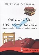 ΔΙΔΑΣΚΑΛΙΑ ΤΗΣ ΛΟΓΟΤΕΧΝΙΑΣ