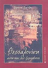 ΘΕΣΣΑΛΟΝΙΚΗ ΑΥΤΑ ΠΟΥ ΔΕΝ ΞΕΧΝΙΟΥΝΤΑΙ
