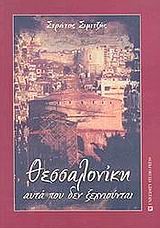ΘΕΣΣΑΛΟΝΙΚΗ ΑΥΤΑ ΠΟΥ ΔΕΝ ΞΕΧΝΙΟΥΝΤΑΙ
