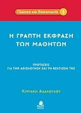 Η ΓΡΑΠΤΗ ΕΚΦΡΑΣΗ ΤΩΝ ΜΑΘΗΤΩΝ