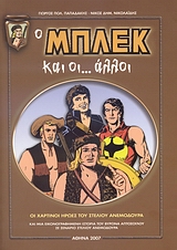 Ο ΜΠΛΕΚ ΚΑΙ ΟΙ ΑΛΛΟΙ