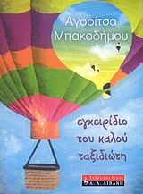 ΕΓΧΕΙΡΙΔΙΟ ΤΟΥ ΚΑΛΟΥ ΤΑΞΙΔΙΩΤΗ