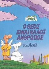 Η ΖΩΗ ΜΕΤΑ 7-Ο ΘΕΟΣ ΕΙΝΑΙ ΚΑΛΟΣ ΑΝΘΡΩΠΟΣ