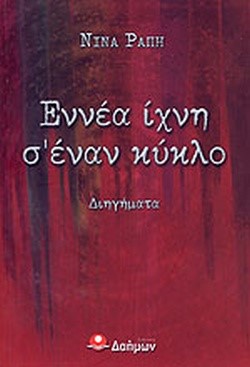 ΕΝΝΕΑ ΙΧΝΗ Σ'ΕΝΑΝ ΚΥΚΛΟ