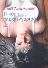 Η ΚΟΡΗ ΤΟΥ ΦΕΓΓΑΡΙΟΥ