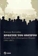 ΕΡΑΣΤΕΣ ΤΟΥ ΟΝΕΙΡΟΥ