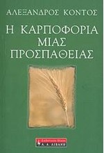 Η ΚΑΡΠΟΦΟΡΙΑ ΜΙΑΣ ΠΡΟΣΠΑΘΕΙΑΣ