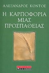 Η ΚΑΡΠΟΦΟΡΙΑ ΜΙΑΣ ΠΡΟΣΠΑΘΕΙΑΣ