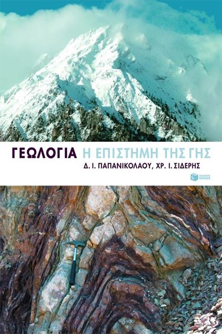 ΓΕΩΛΟΓΙΑ Η ΕΠΙΣΤΗΜΗ ΤΗΣ ΓΗΣ