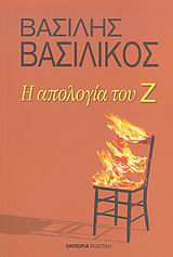Η ΑΠΟΛΟΓΙΑ ΤΟΥ Ζ