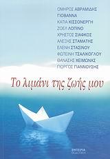 ΤΟ ΛΙΜΑΝΙ ΤΗΣ ΖΩΗΣ ΜΟΥ