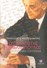 Ο ΠΑΝΑΓΙΩΤΗΣ ΚΑΝΕΛΛΟΠΟΥΛΟΣ ΚΑΙ Η ΝΕΟΕΛΛΗΝΙΚΗ ΛΟΓΟΤΕΧΝΙΑ