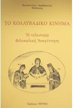ΤΟ ΚΟΛΛΥΒΑΔΙΚΟ ΚΙΝΗΜΑ