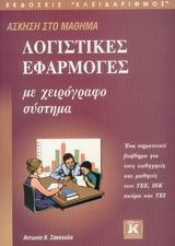 ΛΟΓΙΣΤΙΚΕΣ ΕΦΑΡΜΟΓΕΣ ΜΕ ΧΕΙΡΟΓΡΑΦΟ ΣΥΣΤΗΜΑ
