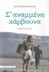 Σ' ΑΝΑΜΜΕΝΑ ΚΑΡΒΟΥΝΑ