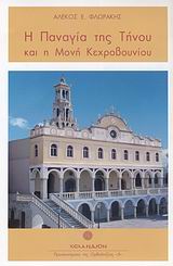 Η ΠΑΝΑΓΙΑ ΤΗΣ ΤΗΝΟΥ ΚΑΙ Η ΜΟΝΗ ΚΕΧΡΟΒΟΥΝΙΟΥ