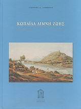 ΚΩΠΑΙΔΑ ΛΙΜΝΗ ΖΩΗΣ