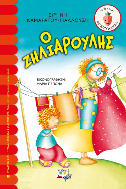 Ο ΖΗΛΙΑΡΟΥΛΗΣ-ΦΡΑΟΥΛΙΤΣΑ 23