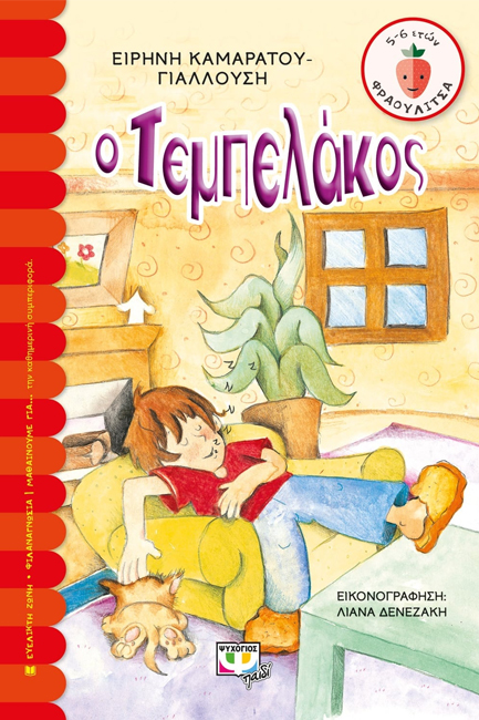 Ο ΤΕΜΠΕΛΑΚΟΣ-ΦΡΑΟΥΛΙΤΣΑ 24