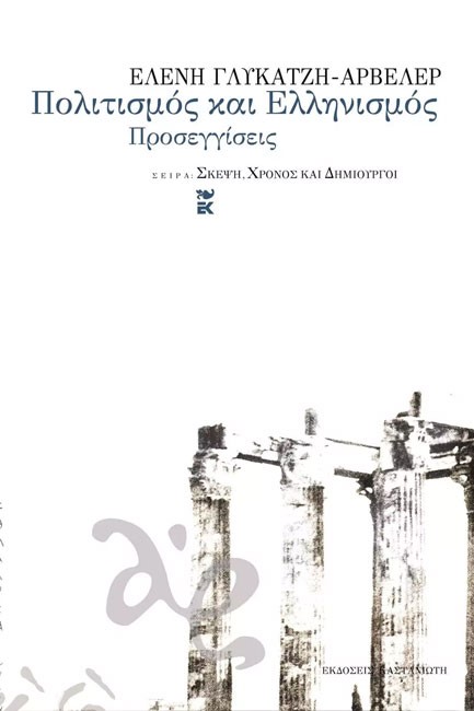 ΠΟΛΙΤΙΣΜΟΣ ΚΑΙ ΕΛΛΗΝΙΣΜΟΣ