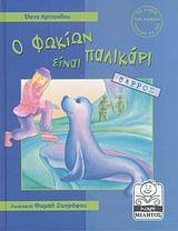 Ο ΦΩΚΙΩΝ ΕΙΝΑΙ ΠΑΛΙΚΑΡΙ