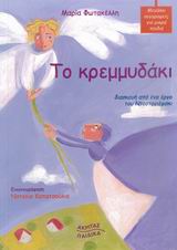 ΤΟ ΚΡΕΜΜΥΔΑΚΙ